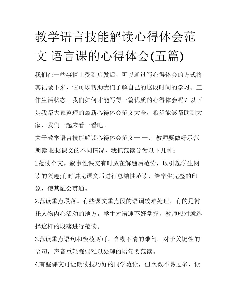 教学语言技能解读心得体会范文 语言课的心得体会(五篇)_第1页