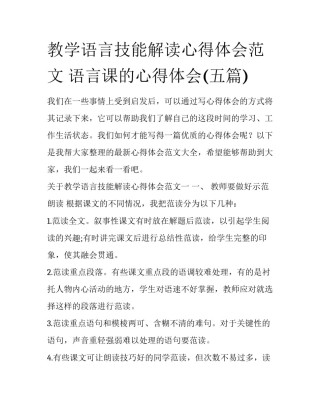 教学语言技能解读心得体会范文 语言课的心得体会(五篇)
