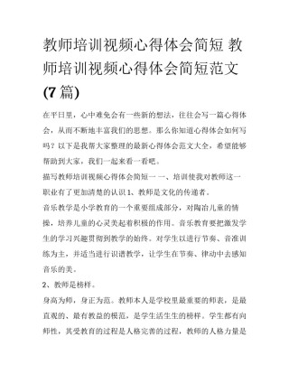 教师培训视频心得体会简短 教师培训视频心得体会简短范文(7篇)
