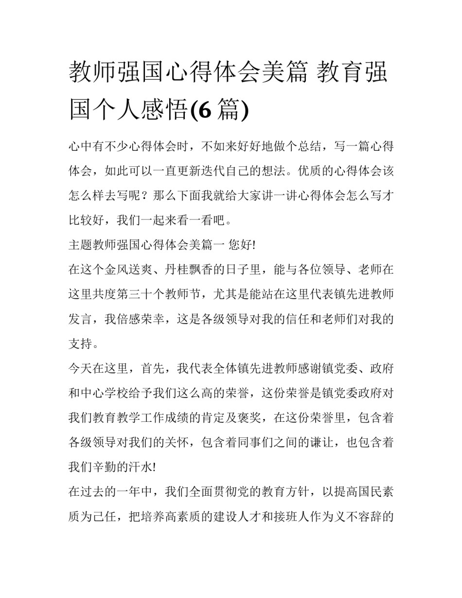 教师强国心得体会美篇 教育强国个人感悟(6篇)_第1页