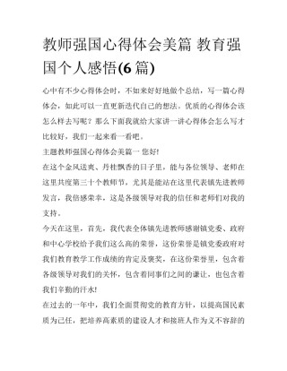教师强国心得体会美篇 教育强国个人感悟(6篇)