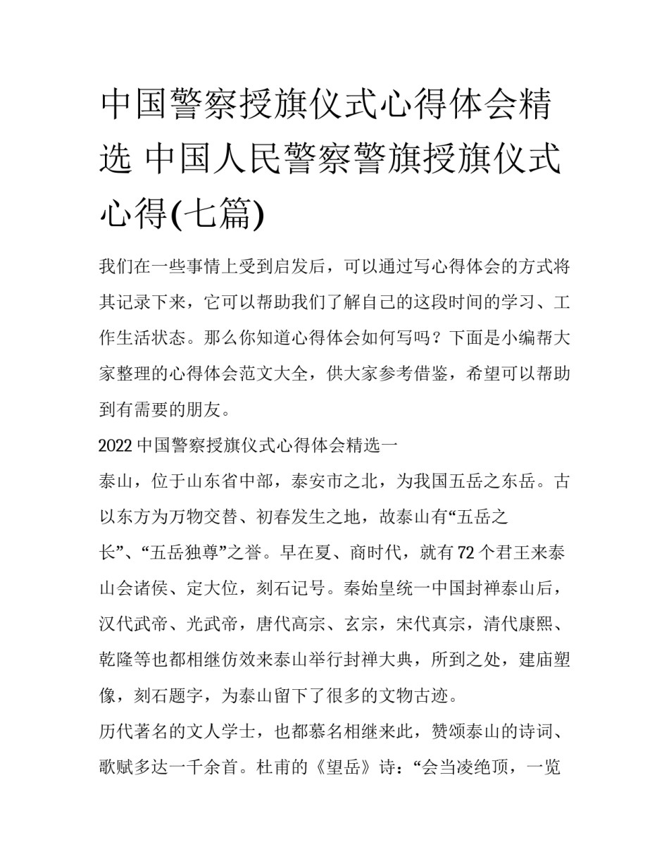 中国警察授旗仪式心得体会精选 中国人民警察警旗授旗仪式心得(七篇)_第1页