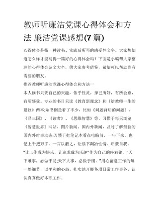 教师听廉洁党课心得体会和方法 廉洁党课感想(7篇)