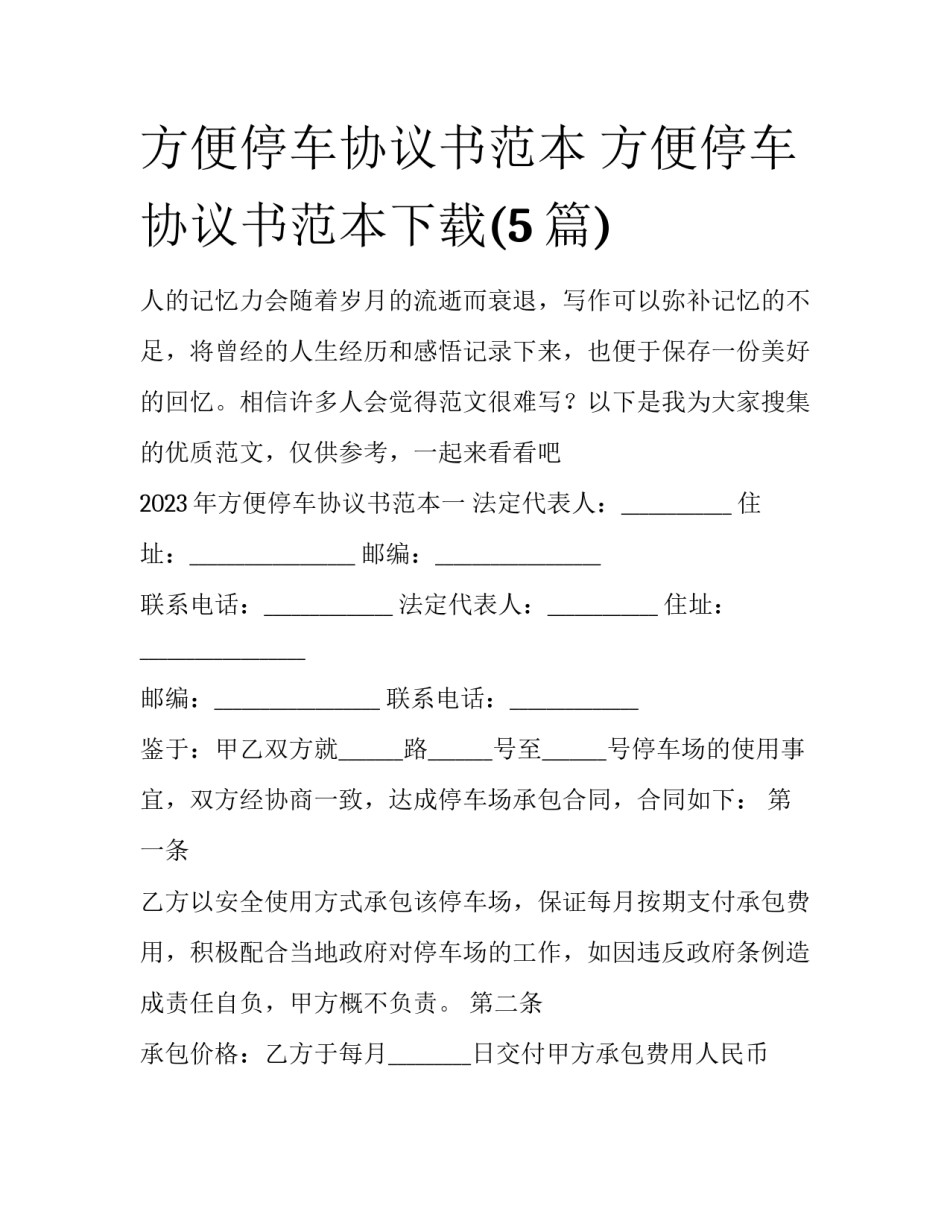方便停车协议书范本 方便停车协议书范本下载(5篇)_第1页