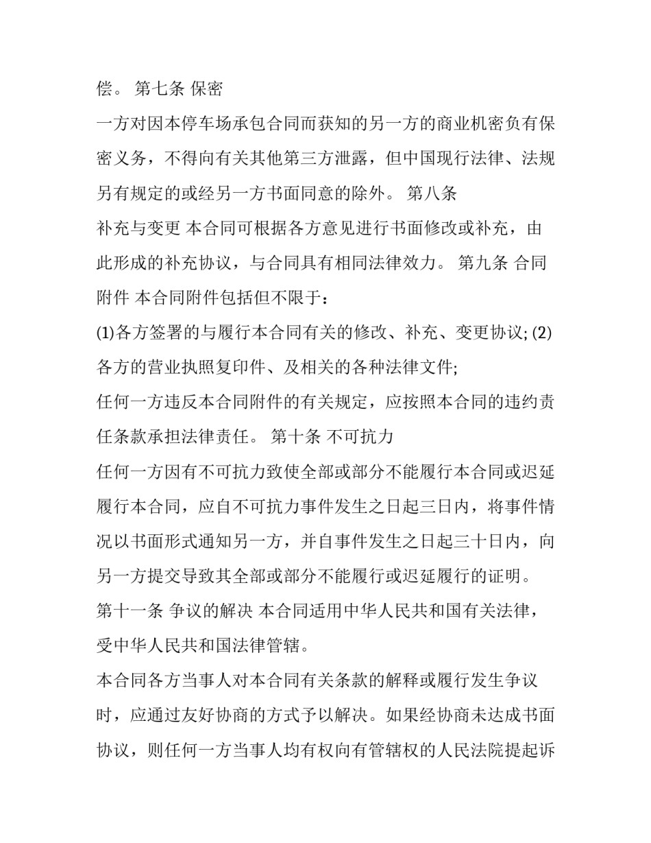 方便停车协议书范本 方便停车协议书范本下载(5篇)_第3页