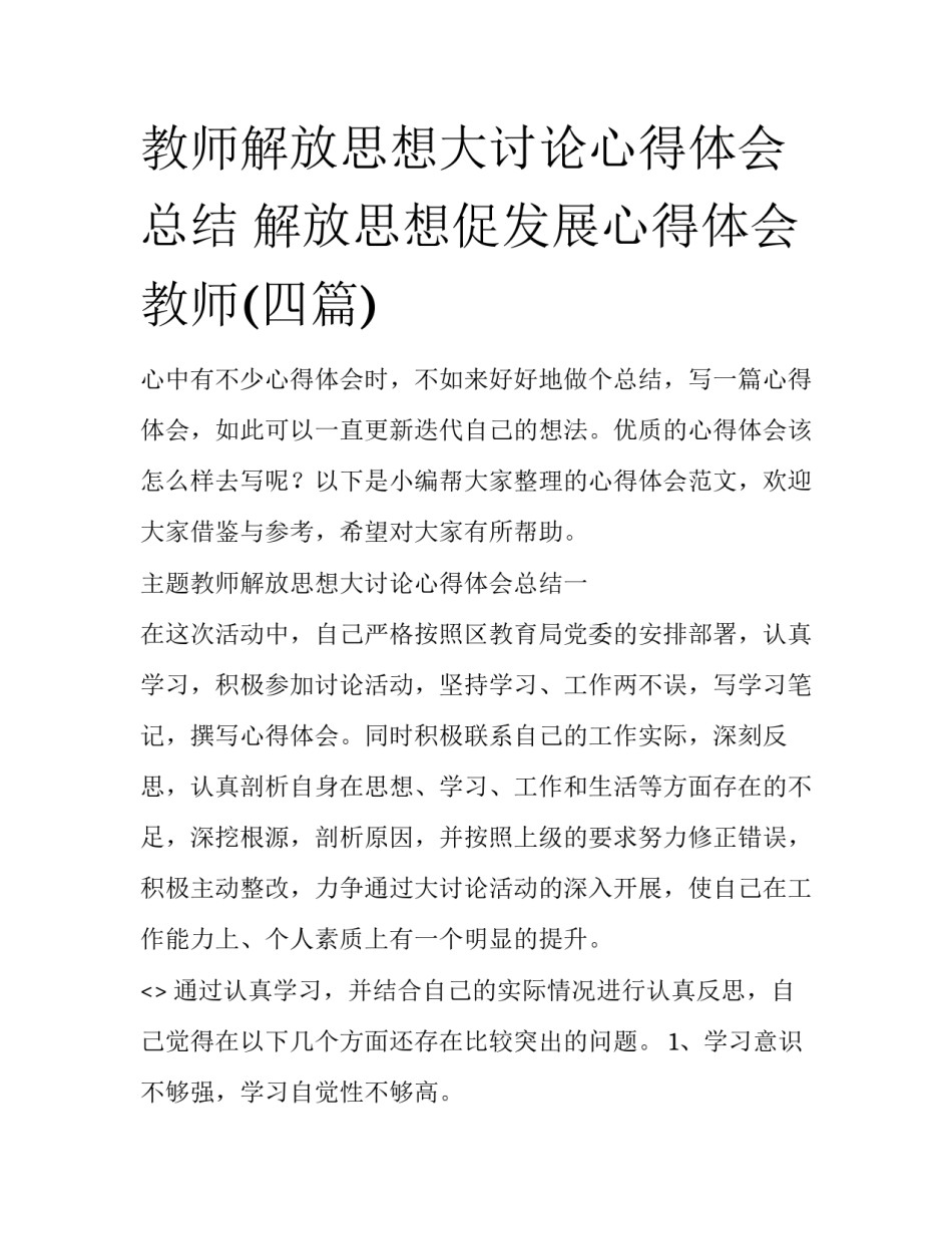 教师解放思想大讨论心得体会总结 解放思想促发展心得体会教师(四篇)_第1页