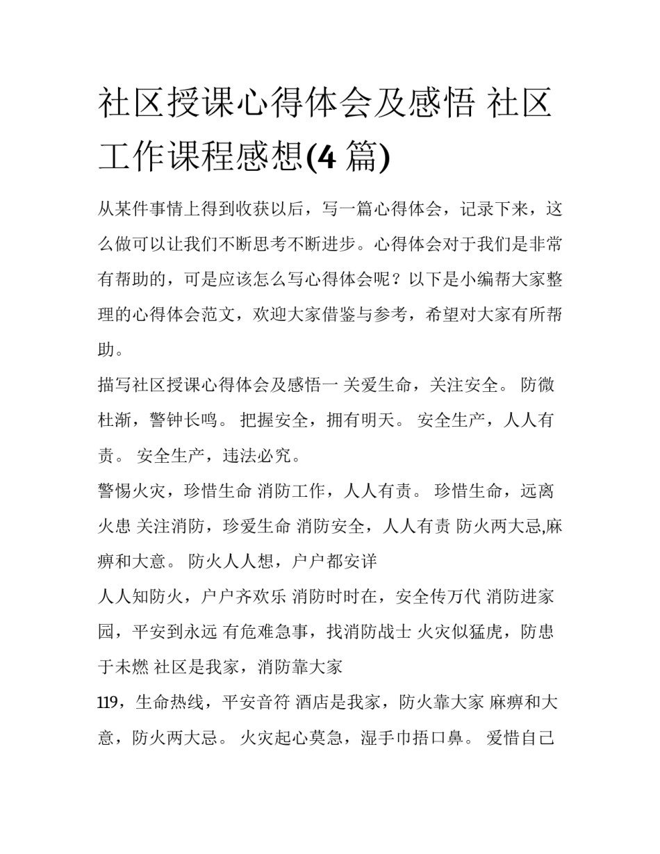 社区授课心得体会及感悟 社区工作课程感想(4篇)_第1页