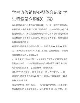 学生请假销假心得体会范文 学生请假怎么销假(二篇)