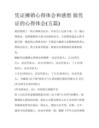 凭证摊销心得体会和感想 做凭证的心得体会(五篇)