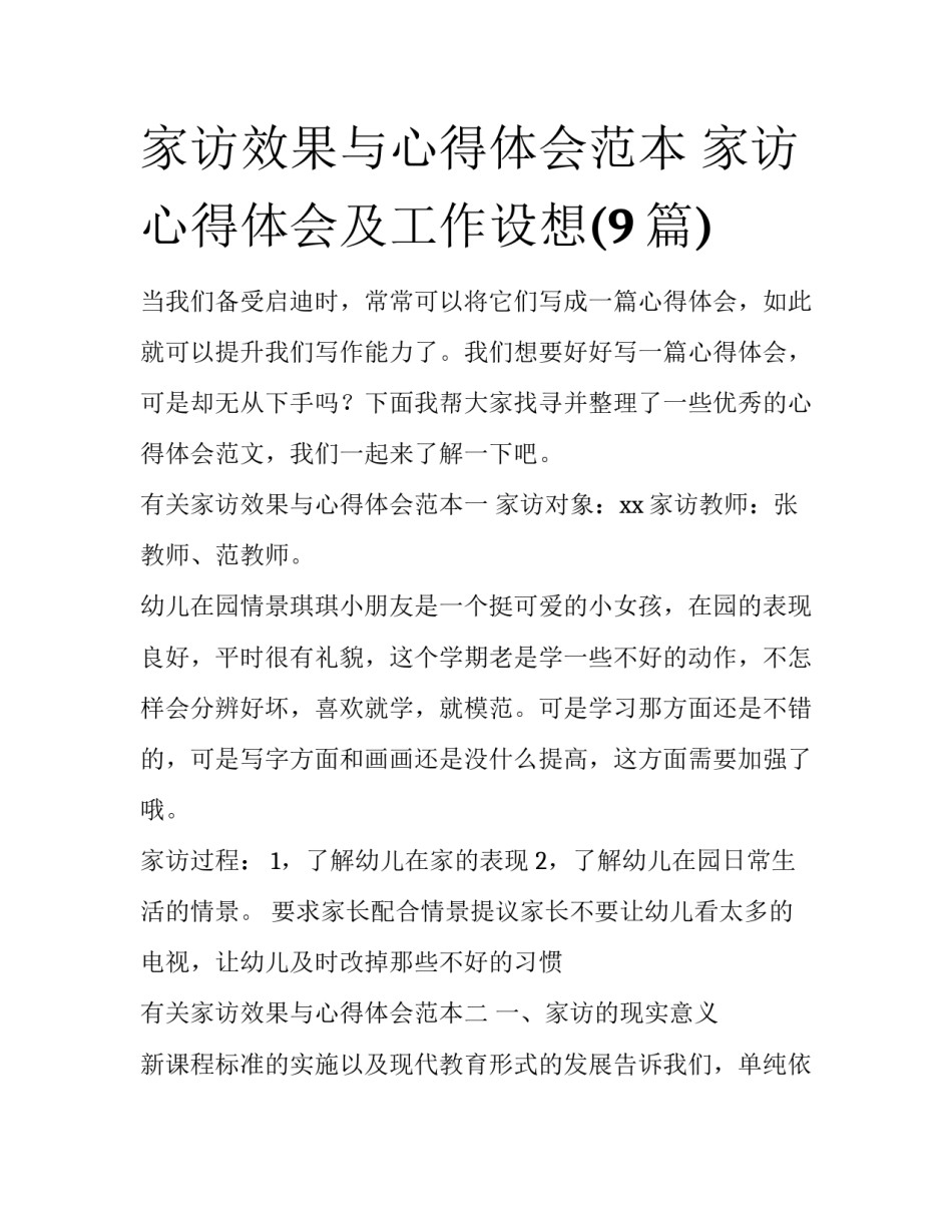 家访效果与心得体会范本 家访心得体会及工作设想(9篇)_第1页