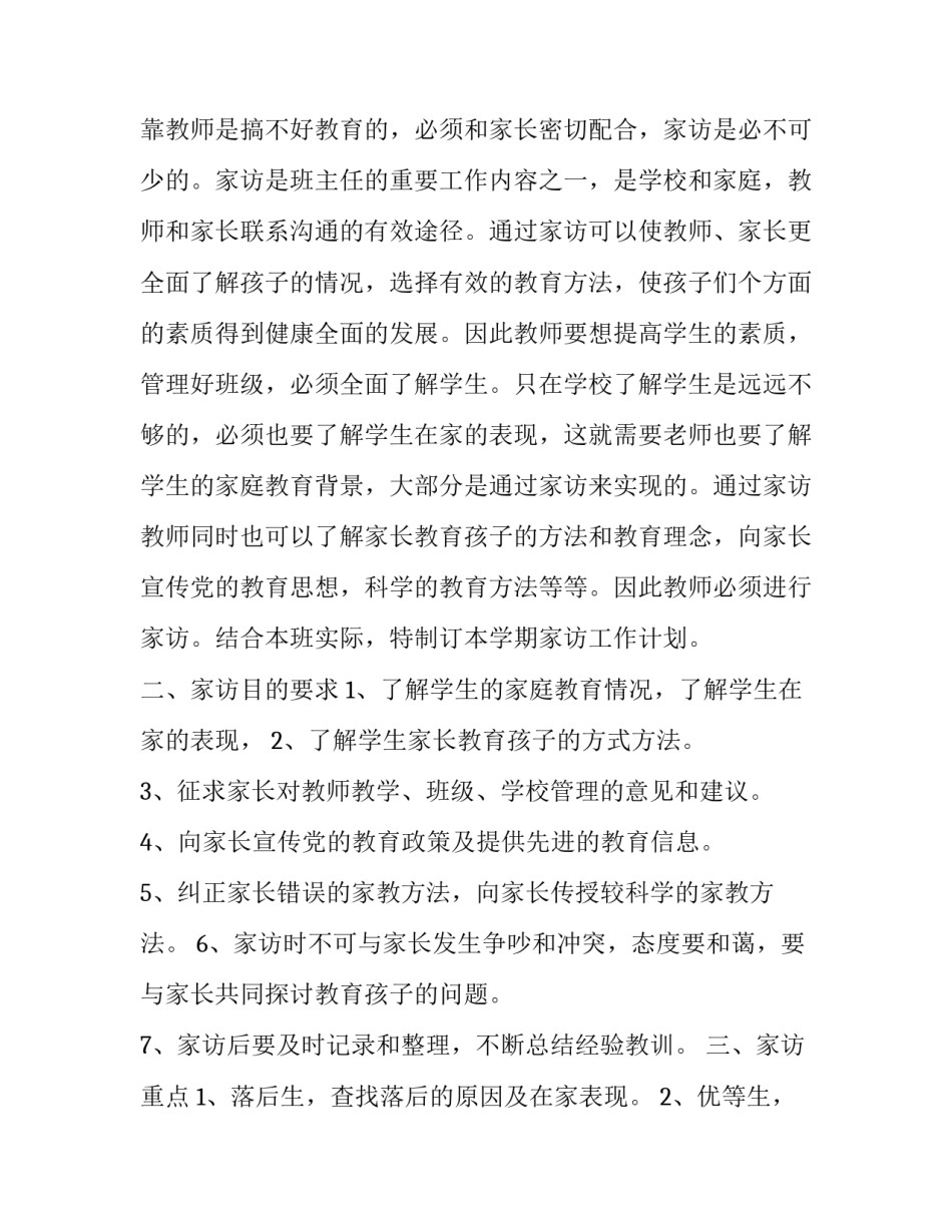 家访效果与心得体会范本 家访心得体会及工作设想(9篇)_第2页