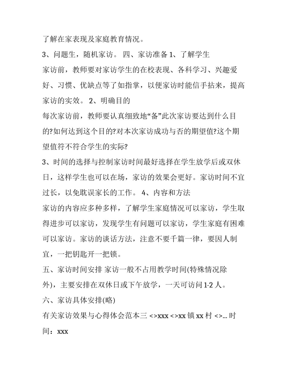 家访效果与心得体会范本 家访心得体会及工作设想(9篇)_第3页