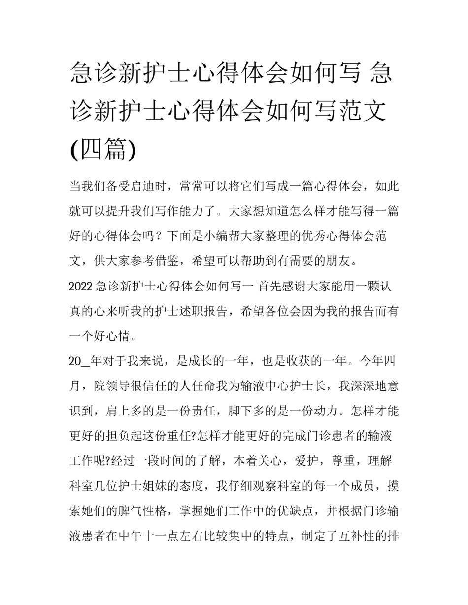 急诊新护士心得体会如何写 急诊新护士心得体会如何写范文(四篇)_第1页