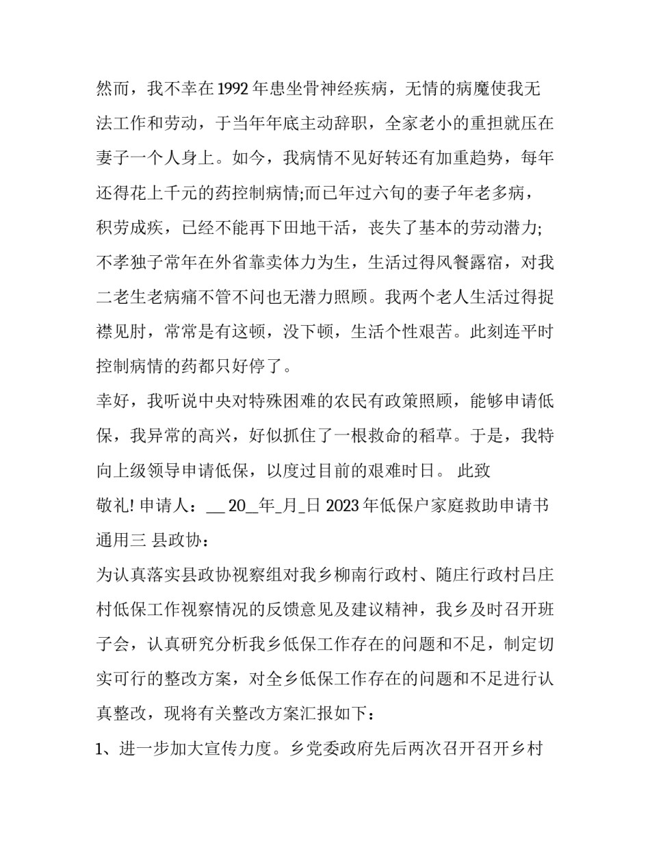 低保户家庭救助申请书通用 困难家庭低保申请书(7篇)_第3页