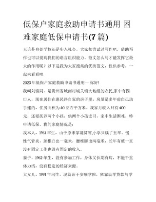 低保户家庭救助申请书通用 困难家庭低保申请书(7篇)