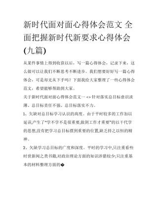 新时代面对面心得体会范文 全面把握新时代新要求心得体会(九篇)