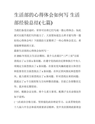 生活部的心得体会如何写 生活部经验总结(七篇)