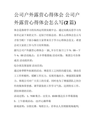 公司户外露营心得体会 公司户外露营心得体会怎么写(2篇)