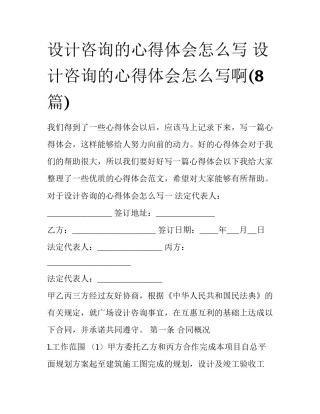 设计咨询的心得体会怎么写 设计咨询的心得体会怎么写啊(8篇)