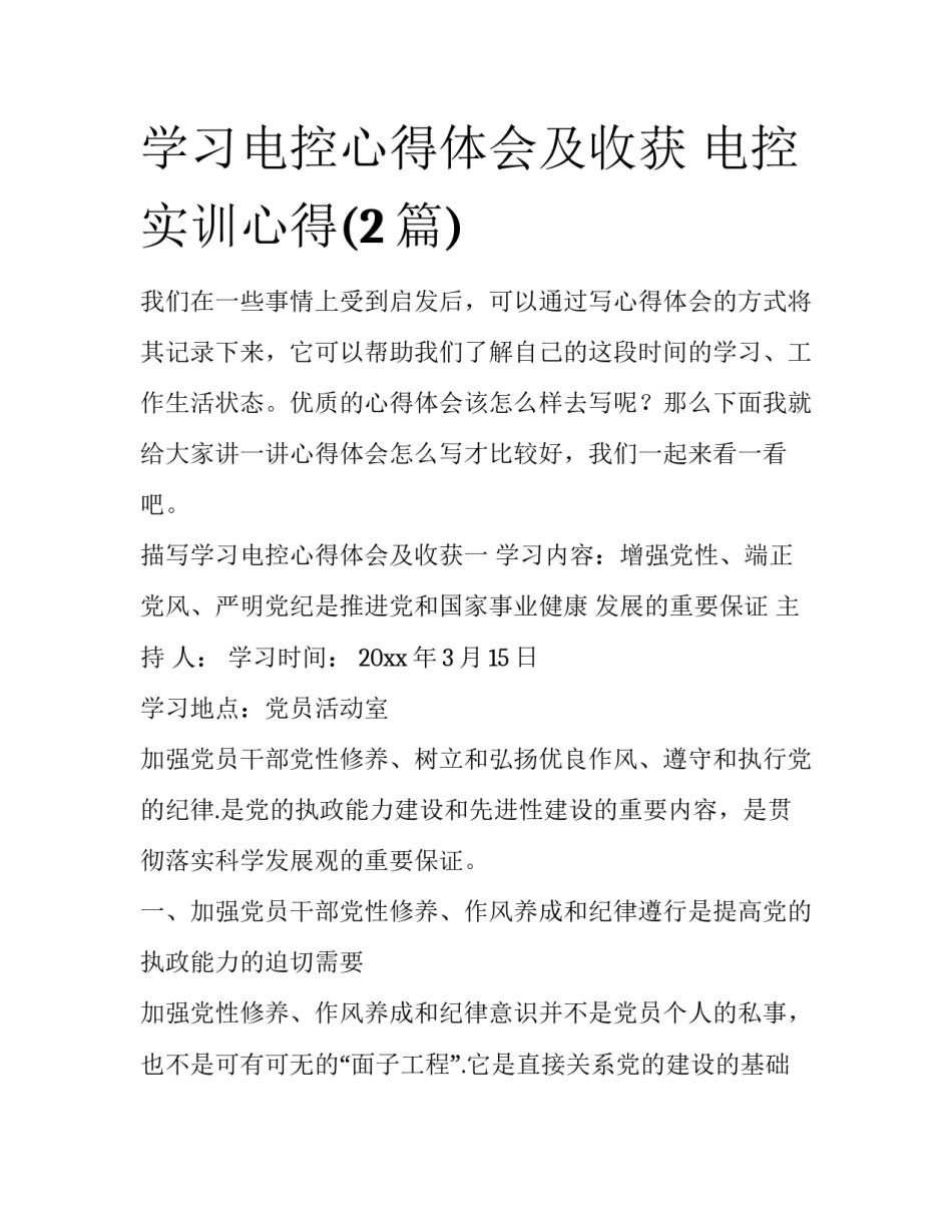 学习电控心得体会及收获 电控实训心得(2篇)_第1页