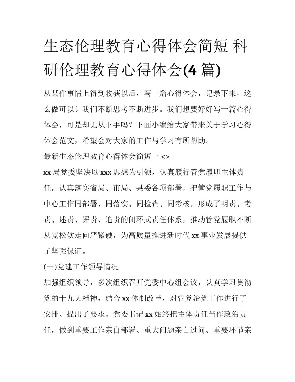 生态伦理教育心得体会简短 科研伦理教育心得体会(4篇)_第1页