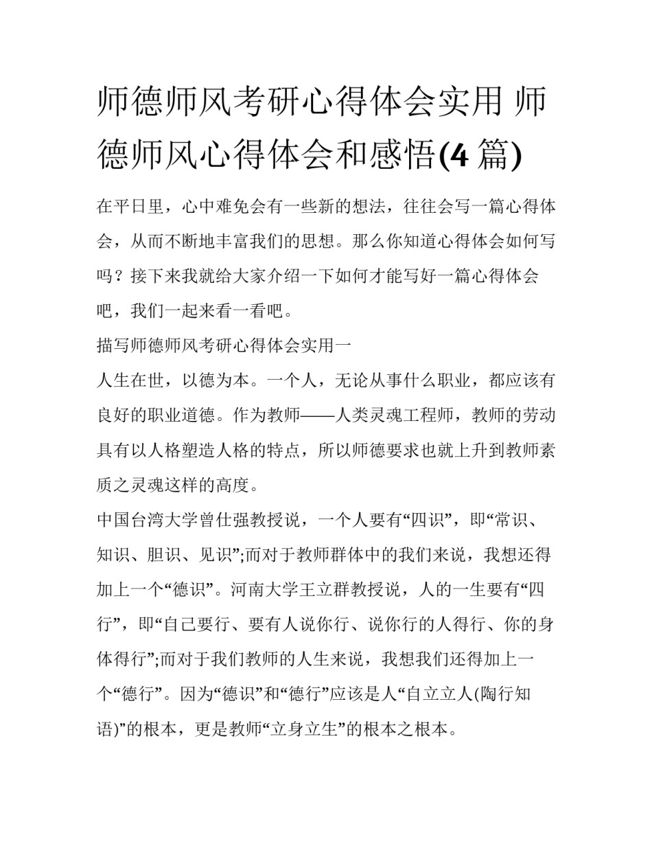 师德师风考研心得体会实用 师德师风心得体会和感悟(4篇)_第1页