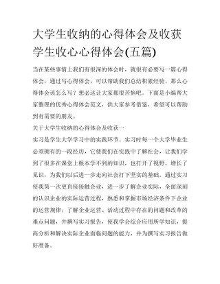 大学生收纳的心得体会及收获 学生收心心得体会(五篇)