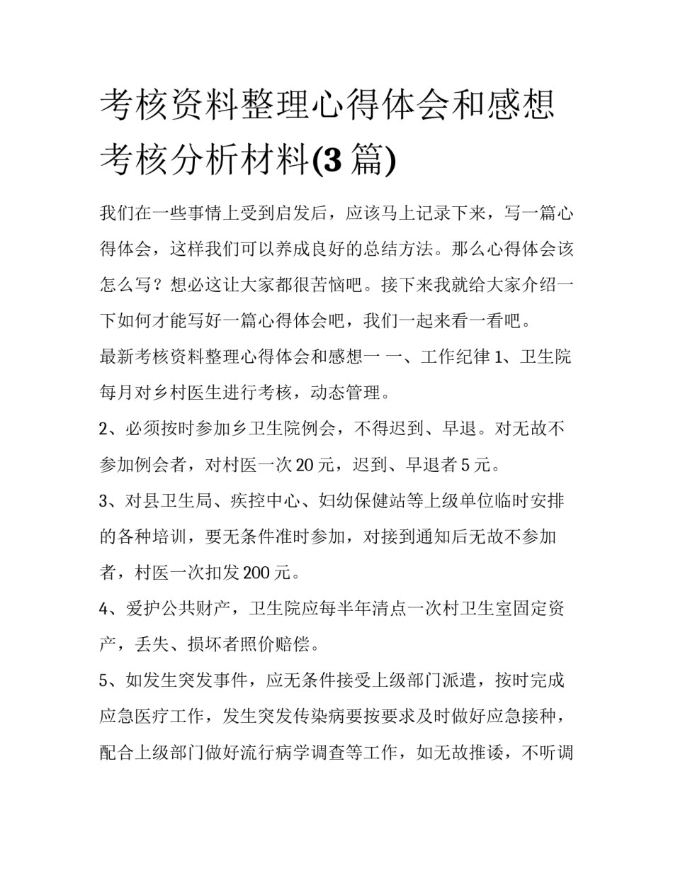 考核资料整理心得体会和感想 考核分析材料(3篇)_第1页