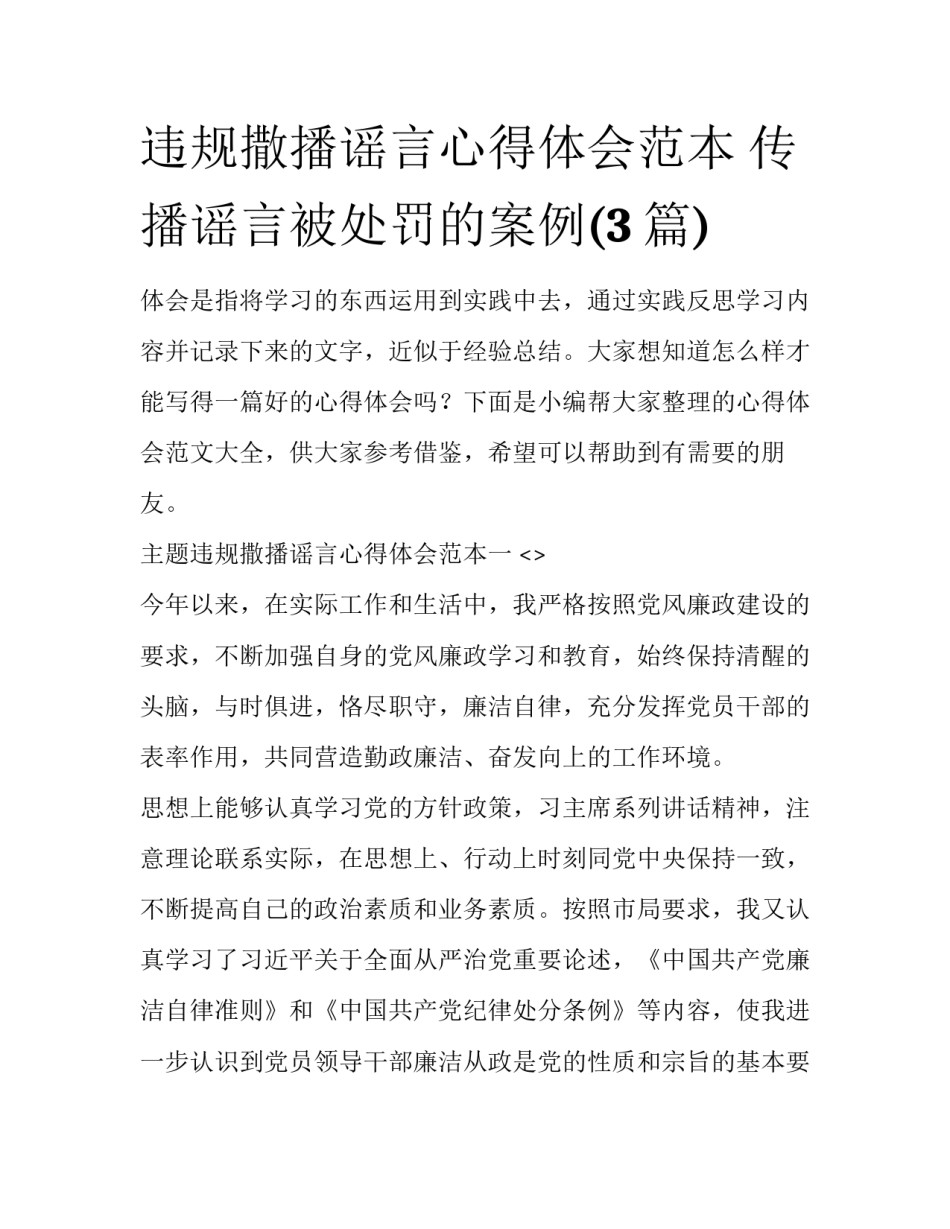 违规撒播谣言心得体会范本 传播谣言被处罚的案例(3篇)_第1页