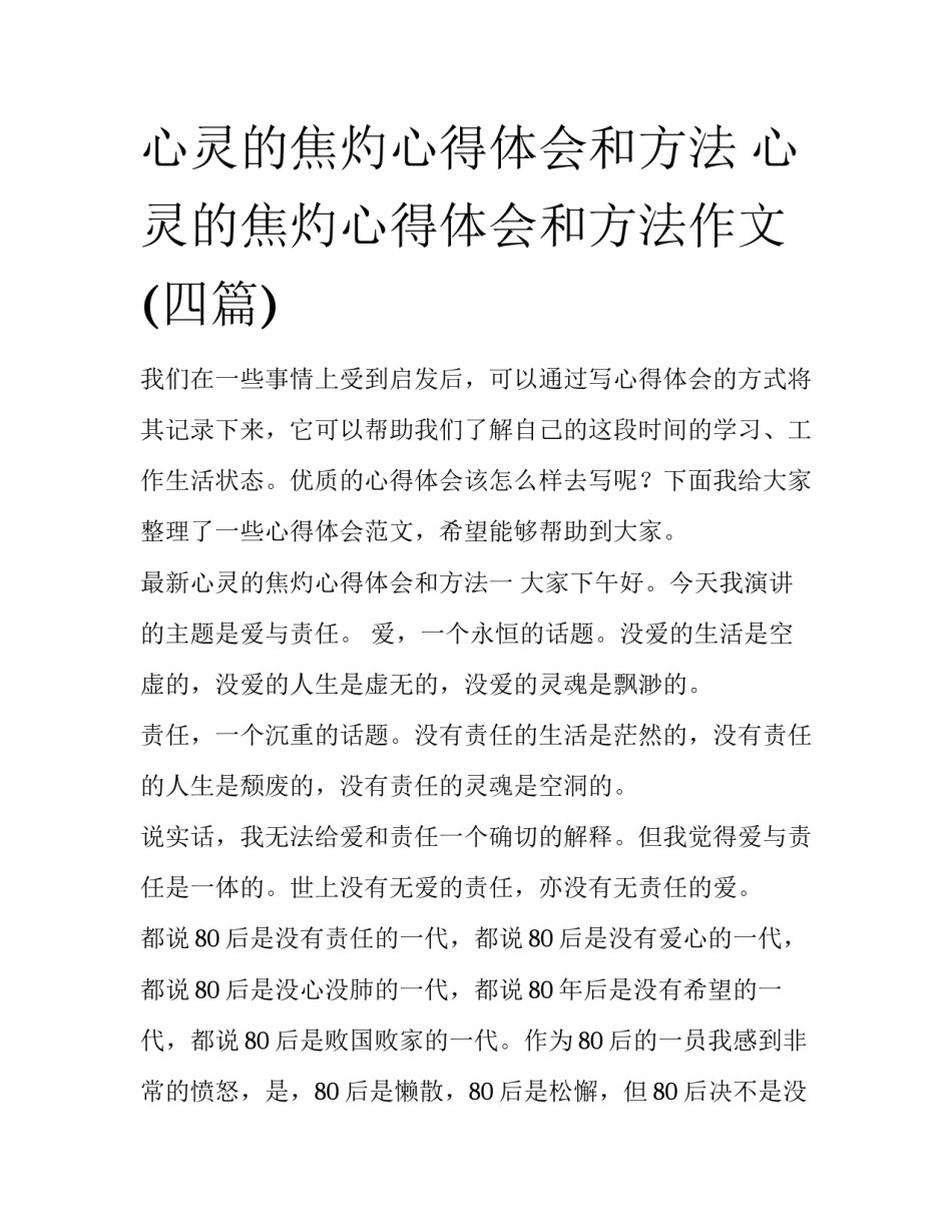心灵的焦灼心得体会和方法 心灵的焦灼心得体会和方法作文(四篇)_第1页