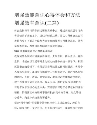 增强效能意识心得体会和方法 增强效率意识(二篇)