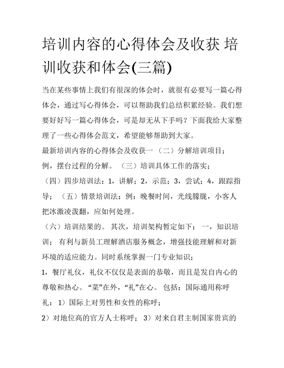培训内容的心得体会及收获 培训收获和体会(三篇)_第1页