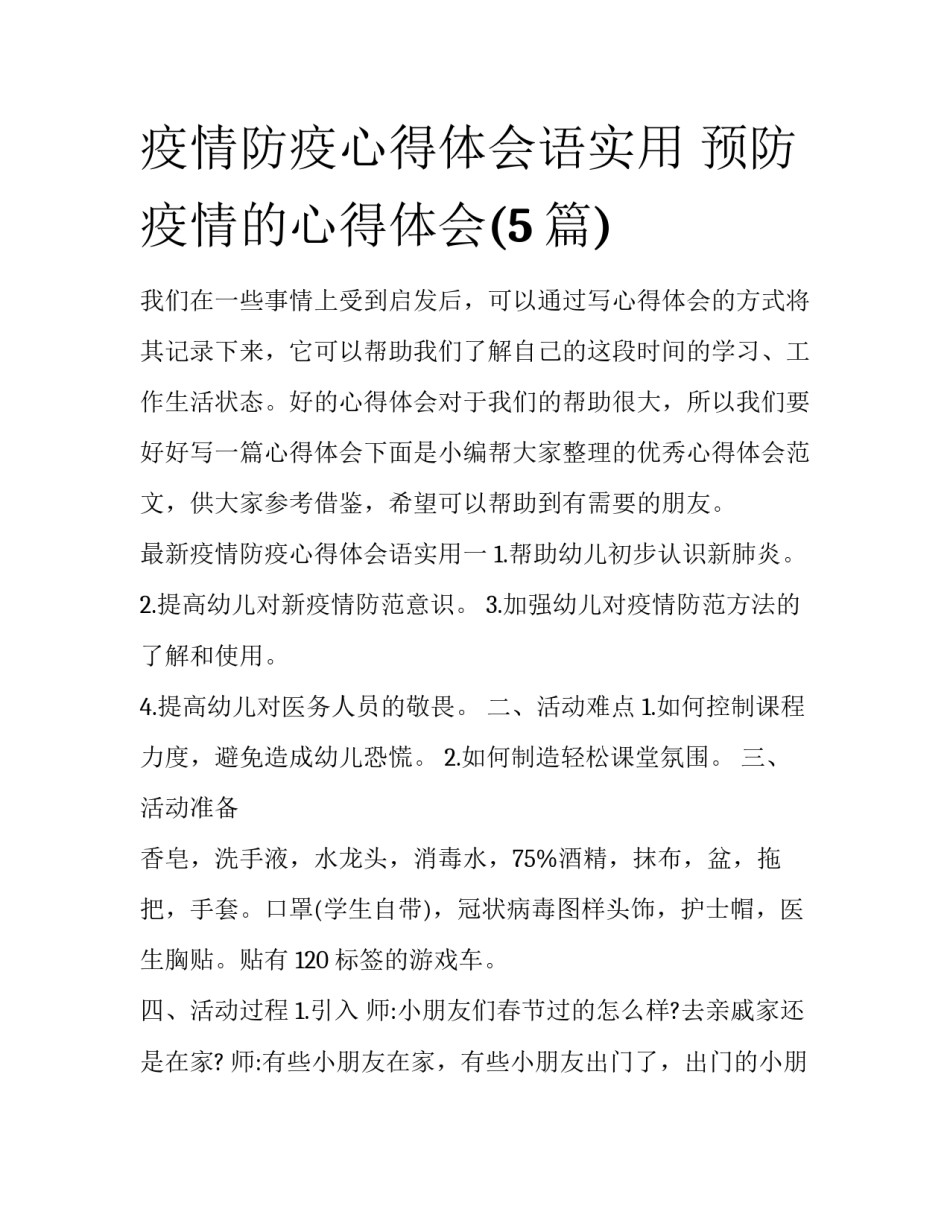 疫情防疫心得体会语实用 预防疫情的心得体会(5篇)_第1页