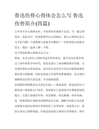 鲁迅伤势心得体会怎么写 鲁迅伤势简介(四篇)