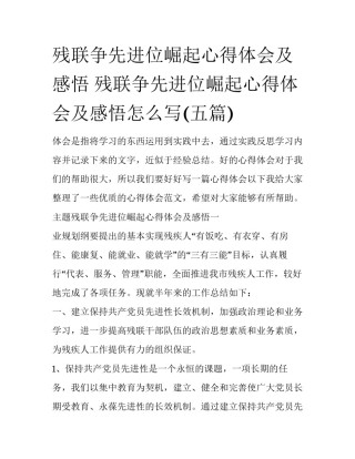 残联争先进位崛起心得体会及感悟 残联争先进位崛起心得体会及感悟怎么写(五篇)