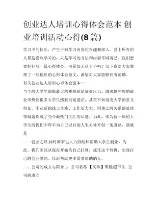 创业达人培训心得体会范本 创业培训活动心得(8篇)