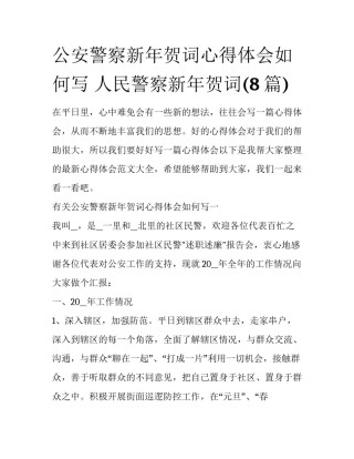 公安警察新年贺词心得体会如何写 人民警察新年贺词(8篇)