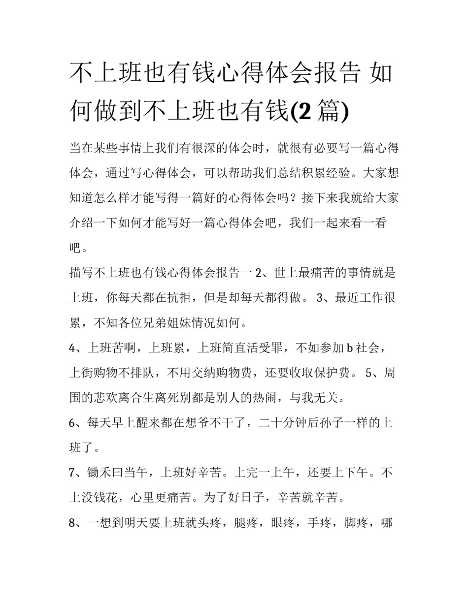 不上班也有钱心得体会报告 如何做到不上班也有钱(2篇)_第1页
