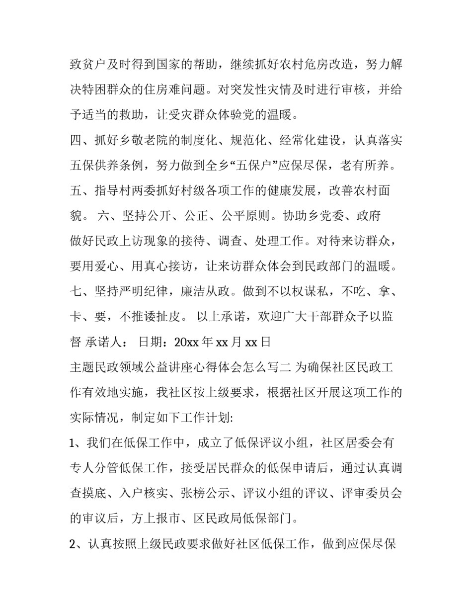 民政领域公益讲座心得体会怎么写 民政工作个人心得体会(9篇)_第2页