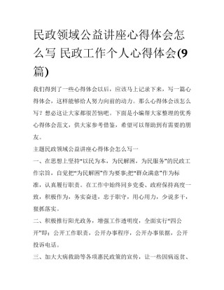 民政领域公益讲座心得体会怎么写 民政工作个人心得体会(9篇)