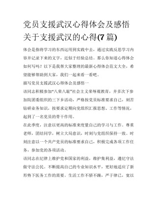 党员支援武汉心得体会及感悟 关于支援武汉的心得(7篇)