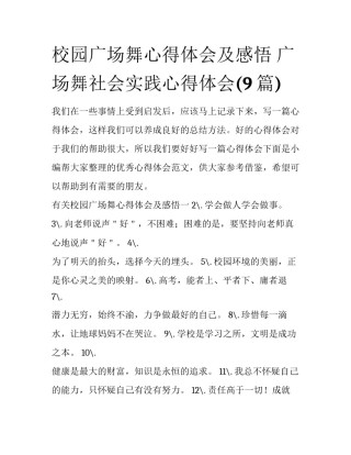 校园广场舞心得体会及感悟 广场舞社会实践心得体会(9篇)