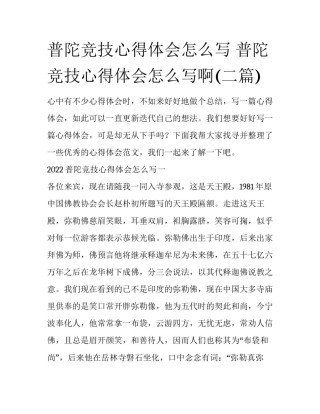 普陀竞技心得体会怎么写 普陀竞技心得体会怎么写啊(二篇)