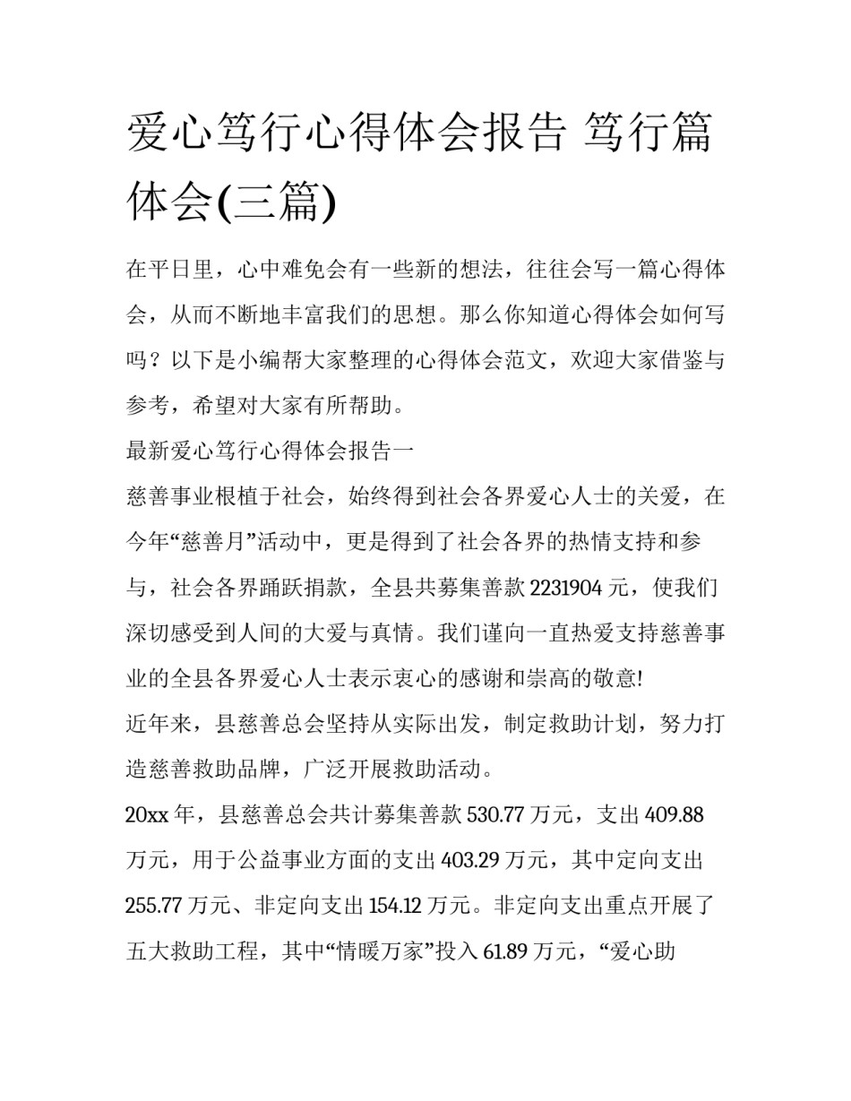 爱心笃行心得体会报告 笃行篇体会(三篇)_第1页
