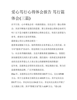 爱心笃行心得体会报告 笃行篇体会(三篇)