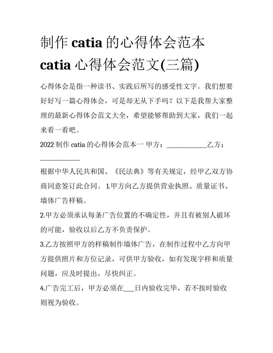 制作catia的心得体会范本 catia心得体会范文(三篇)_第1页