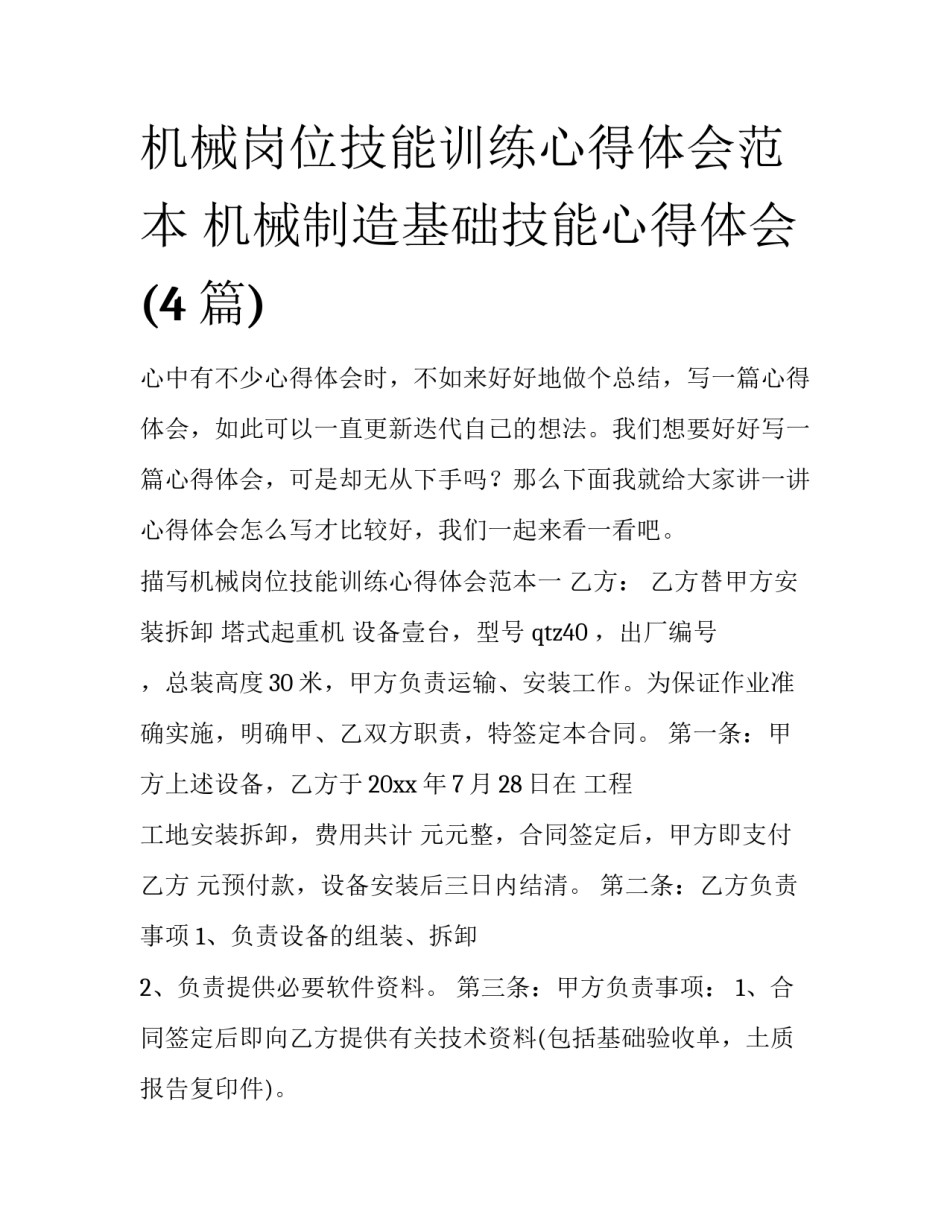 机械岗位技能训练心得体会范本 机械制造基础技能心得体会(4篇)_第1页