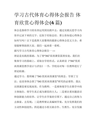 学习古代体育心得体会报告 体育欣赏心得体会(4篇)
