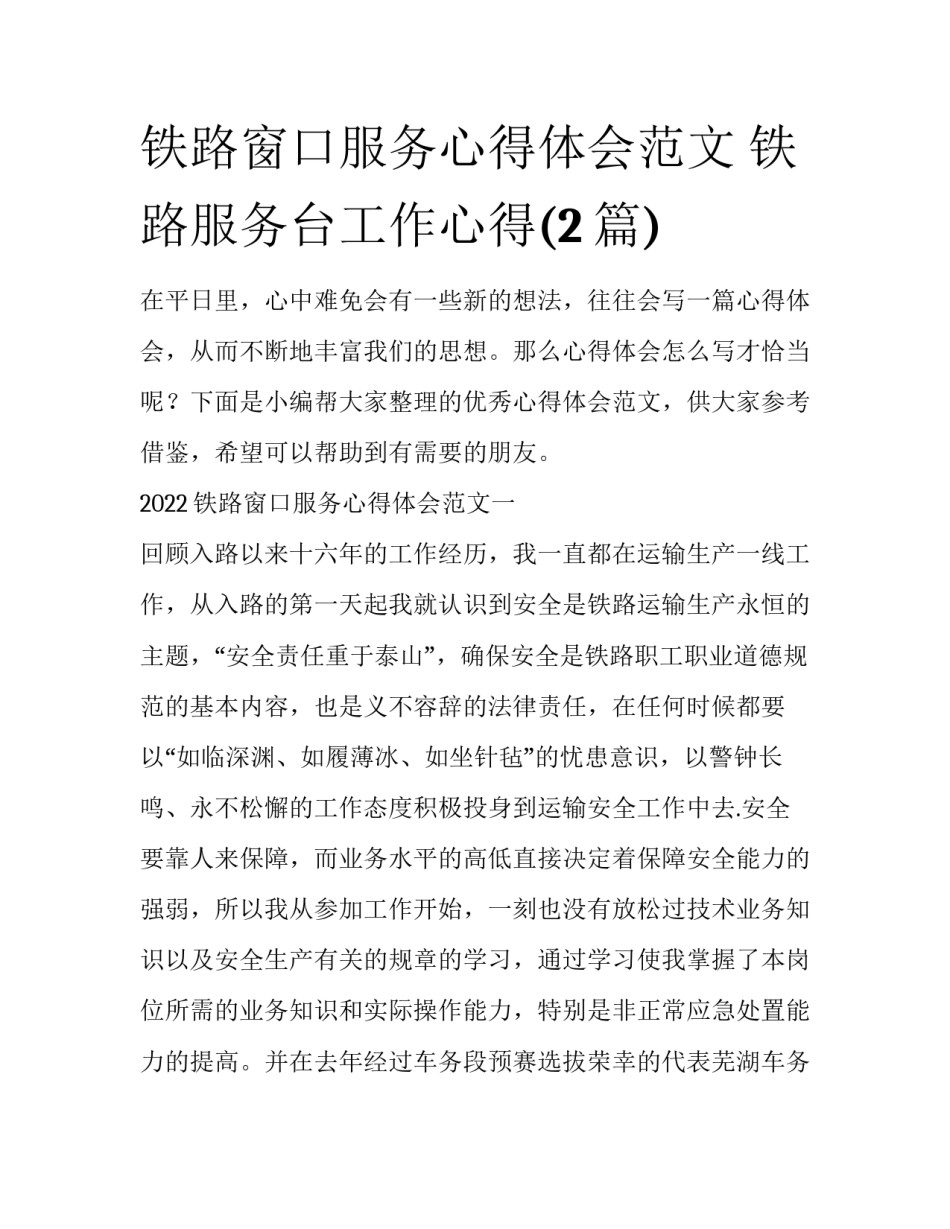 铁路窗口服务心得体会范文 铁路服务台工作心得(2篇)_第1页
