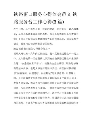 铁路窗口服务心得体会范文 铁路服务台工作心得(2篇)